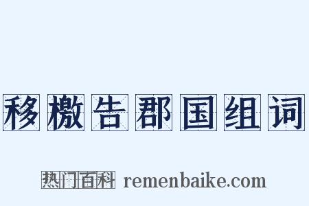 移檄告郡国组词是什么意思的图片